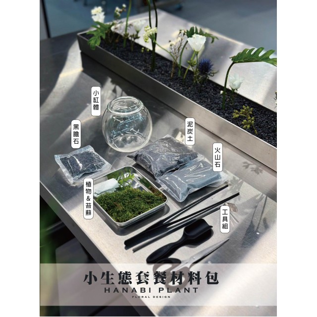 小生態材料包 小生態材料包