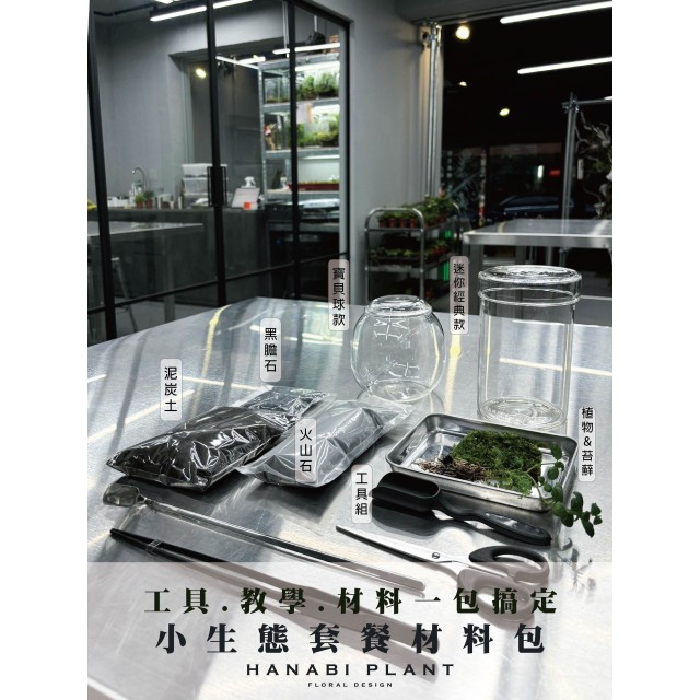 小生態材料包 小生態材料包