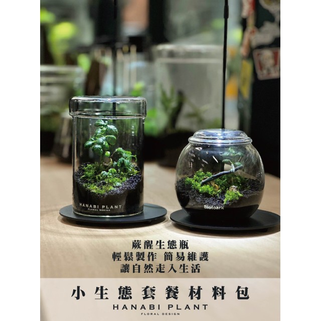 小生態材料包 小生態材料包
