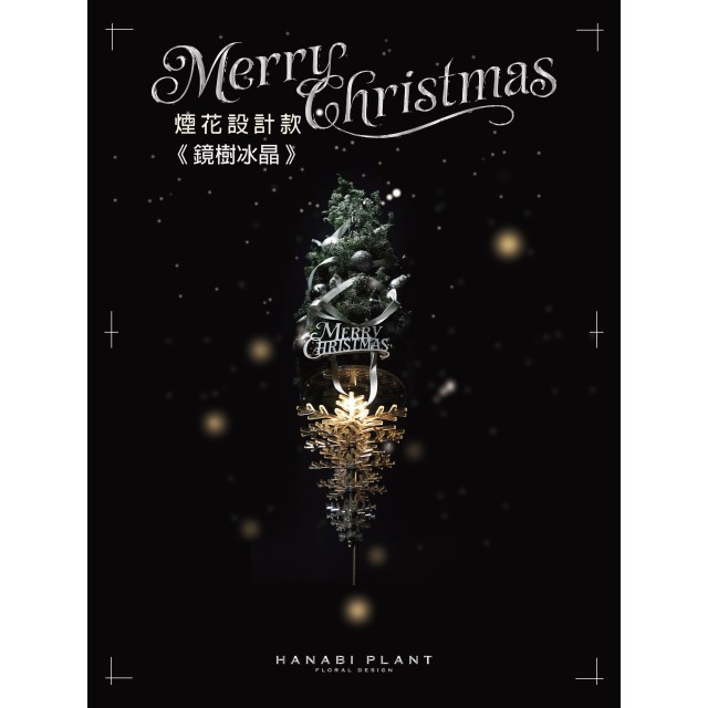 成品區 | 鏡樹冰晶-聖誕裝置  