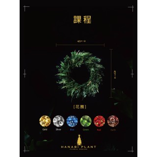 課程 | 經典聖誕花圈