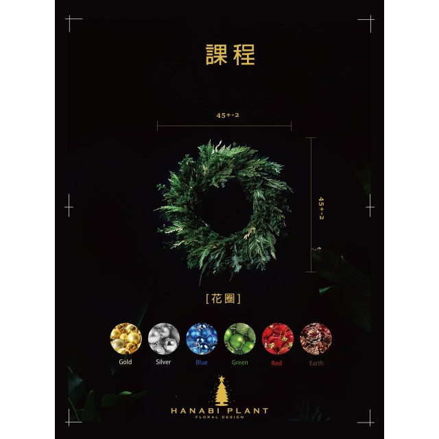 課程 | 經典聖誕花圈