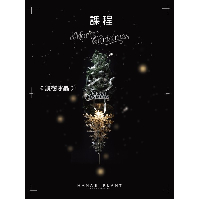 課程 | 鏡樹冰晶-聖誕裝置  